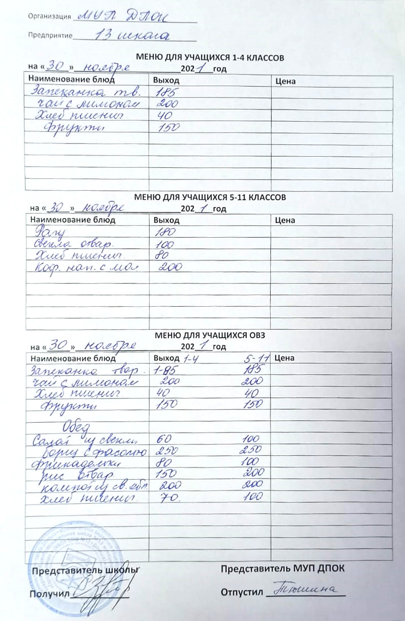 Меню 30 ноября 2021 г. | Муниципальное бюджетное общеобразовательное  учреждение средняя общеобразовательная школа № 13 муниципального  образования «Город Донецк»