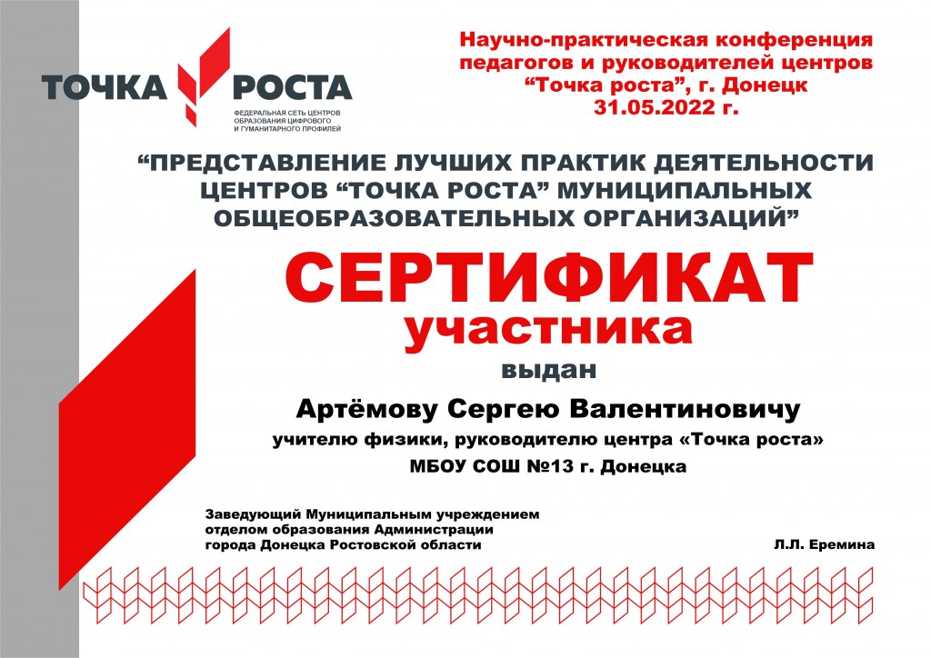 Сертификат Артёмов СОШ 13