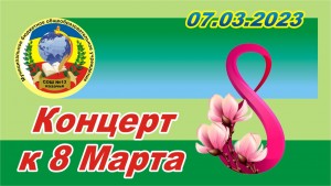 Концерт 8 Марта