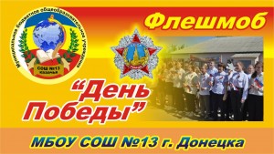 Флешмоб День Победы