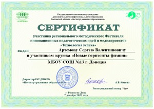 Сертификат Артемов 2023 фестиваль инноваций